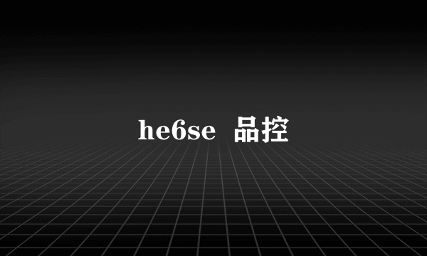 he6se  品控