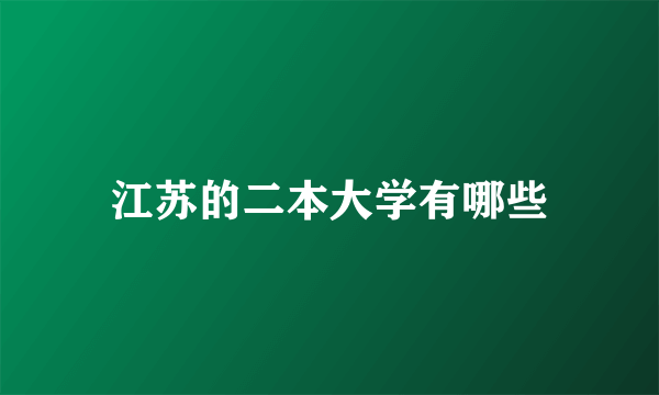 江苏的二本大学有哪些