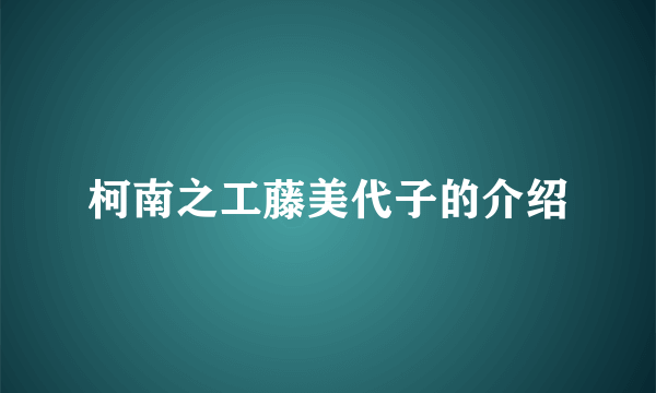 柯南之工藤美代子的介绍