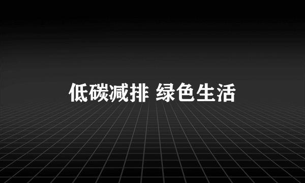 低碳减排 绿色生活