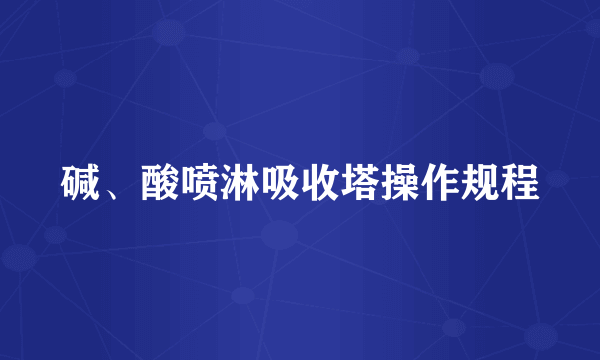 碱、酸喷淋吸收塔操作规程