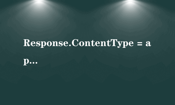 Response.ContentType = application/vnd.ms-excel是什么意思？