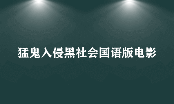 猛鬼入侵黑社会国语版电影