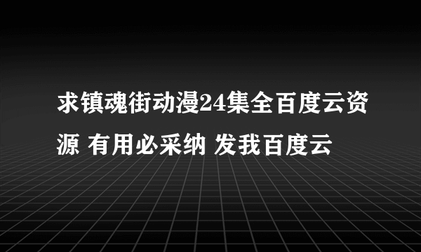 求镇魂街动漫24集全百度云资源 有用必采纳 发我百度云