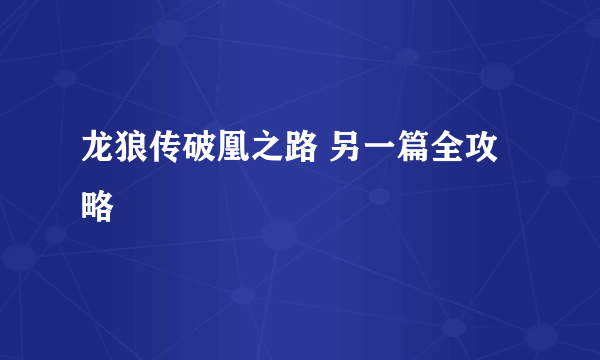 龙狼传破凰之路 另一篇全攻略