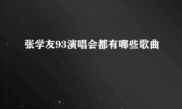 张学友93演唱会都有哪些歌曲