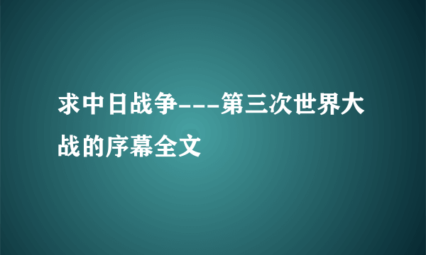 求中日战争---第三次世界大战的序幕全文