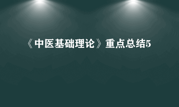 《中医基础理论》重点总结5