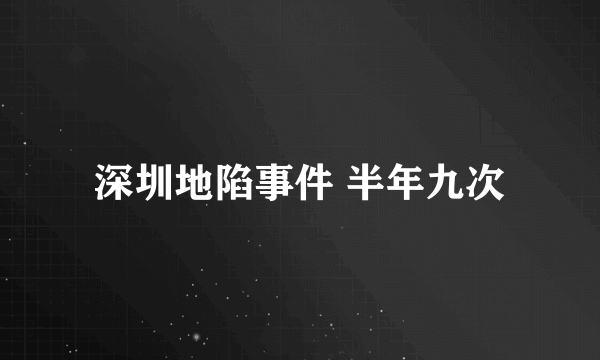 深圳地陷事件 半年九次