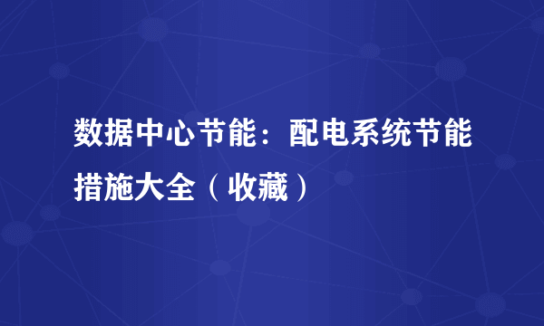 数据中心节能：配电系统节能措施大全（收藏）