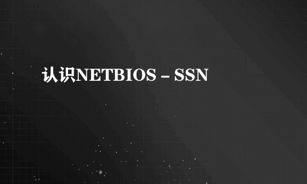 认识NETBIOS－SSN