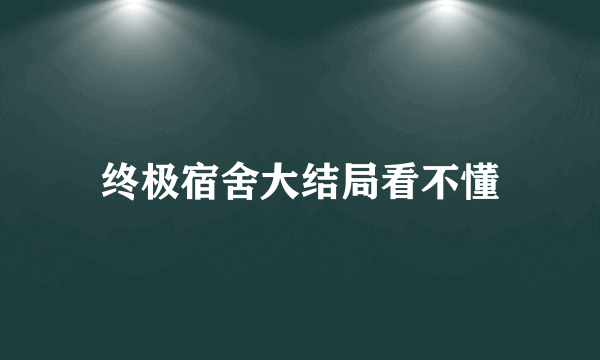 终极宿舍大结局看不懂