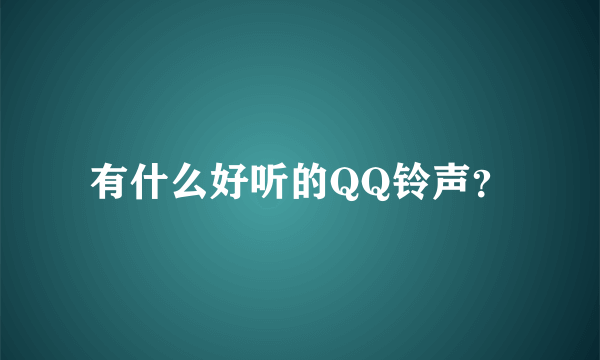 有什么好听的QQ铃声？