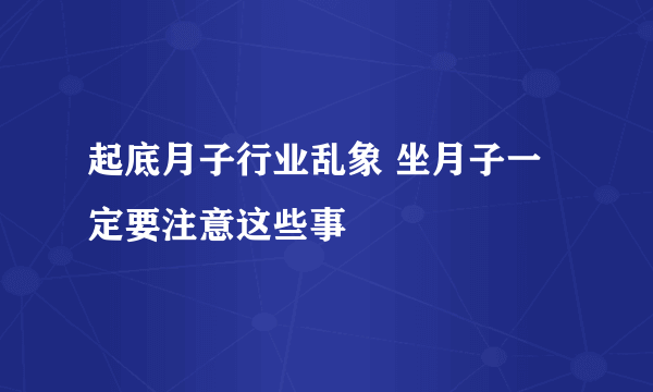 起底月子行业乱象 坐月子一定要注意这些事