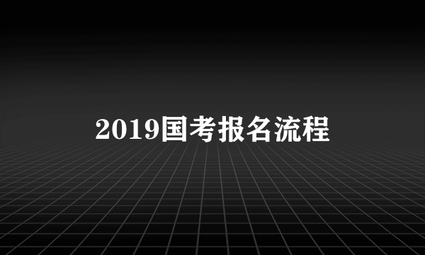 2019国考报名流程