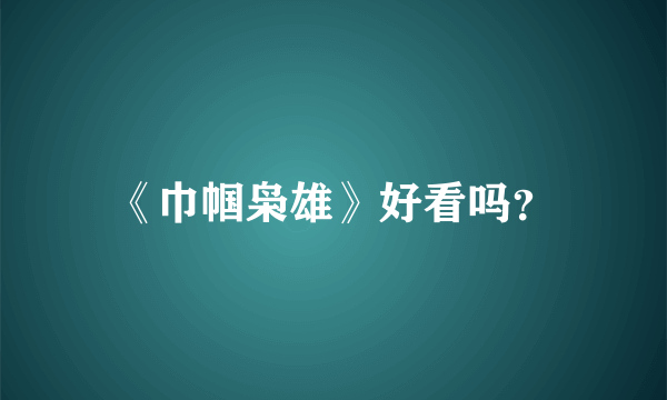 《巾帼枭雄》好看吗？