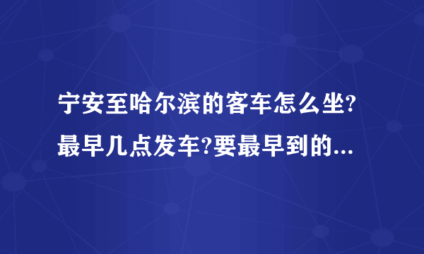 宁安至哈尔滨的客车怎么坐?最早几点发车?要最早到的要多久?