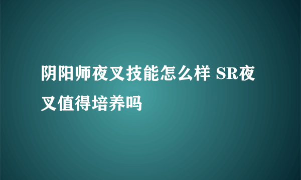 阴阳师夜叉技能怎么样 SR夜叉值得培养吗