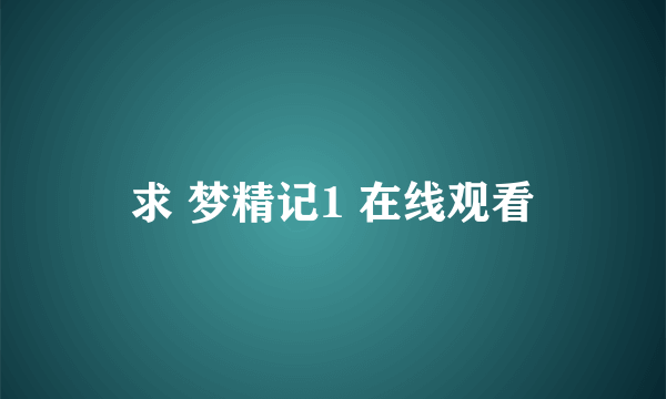 求 梦精记1 在线观看