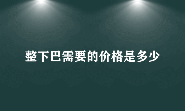 整下巴需要的价格是多少