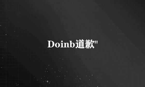 Doinb道歉