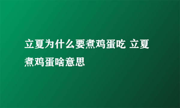 立夏为什么要煮鸡蛋吃 立夏煮鸡蛋啥意思