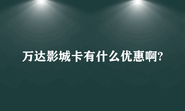 万达影城卡有什么优惠啊?