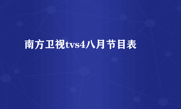 南方卫视tvs4八月节目表