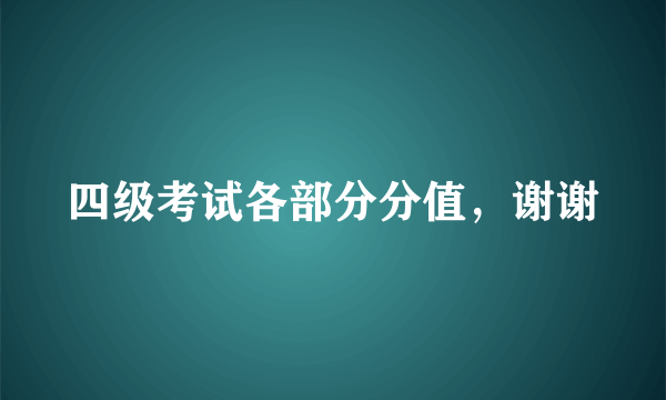 四级考试各部分分值，谢谢