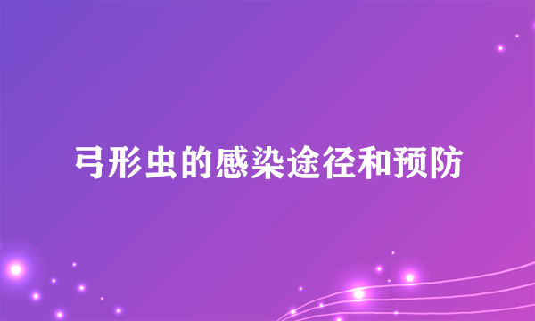 弓形虫的感染途径和预防