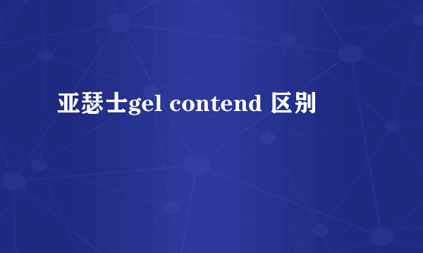 亚瑟士gel contend 区别