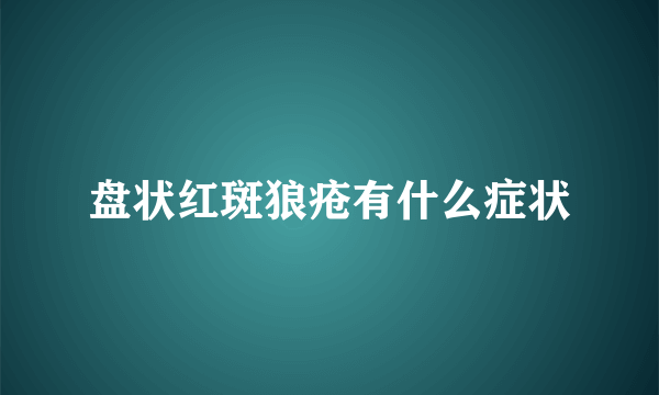 盘状红斑狼疮有什么症状