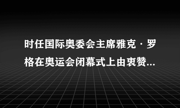 时任国际奥委会主席雅克·罗格在奥运会闭幕式上由衷赞叹：“这是一届真正无与伦比的奥运会！”2008年北京奥运会在哪些方面堪称无与伦比？A.全球收视率历史最高B.参赛队伍历史最多C.现场观众历史最多D.志愿者报名人数历史最多