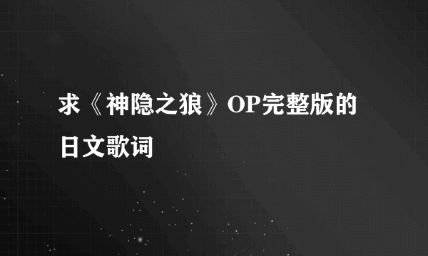 求《神隐之狼》OP完整版的日文歌词