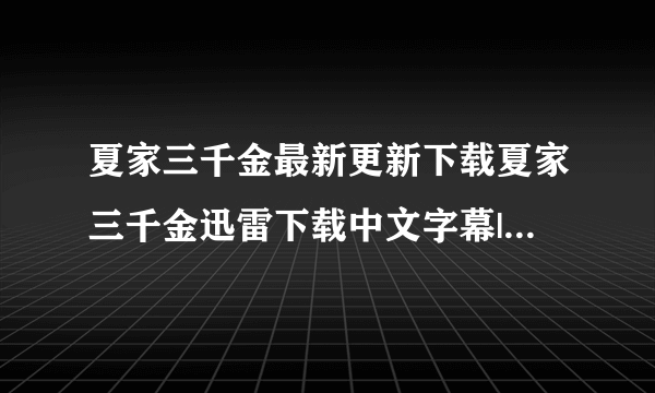 夏家三千金最新更新下载夏家三千金迅雷下载中文字幕|夏家三千金下载高清全集