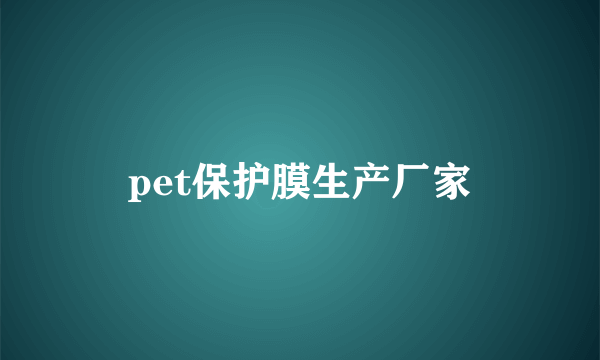 pet保护膜生产厂家