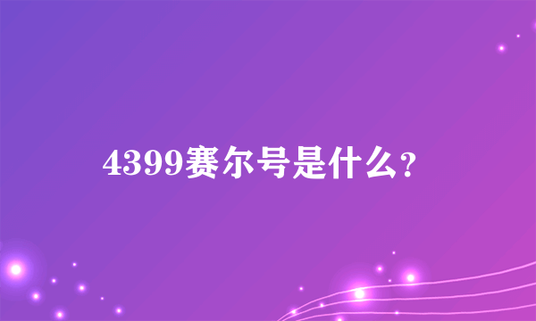 4399赛尔号是什么？