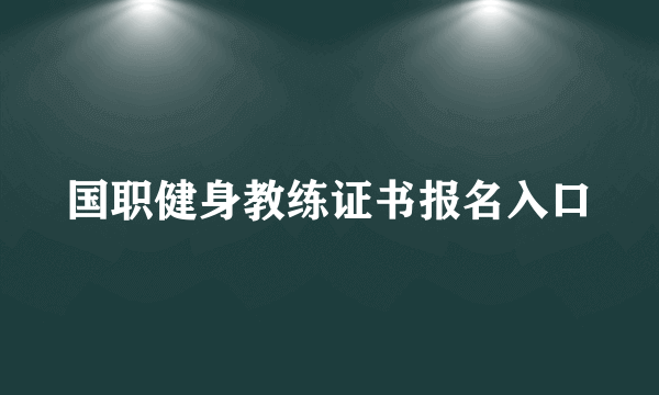 国职健身教练证书报名入口