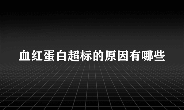 血红蛋白超标的原因有哪些