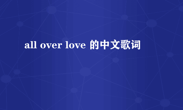 all over love 的中文歌词