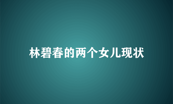 林碧春的两个女儿现状