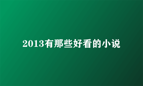 2013有那些好看的小说