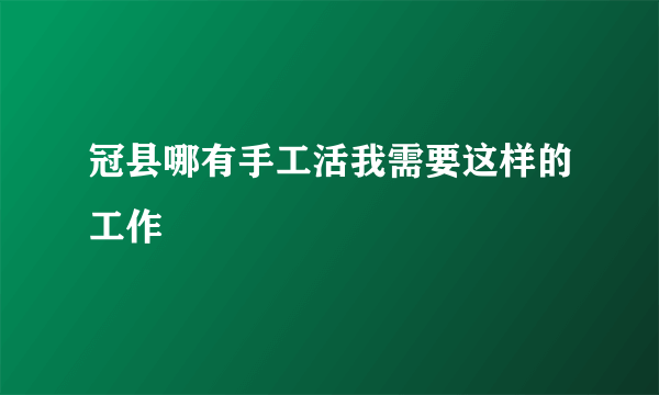 冠县哪有手工活我需要这样的工作