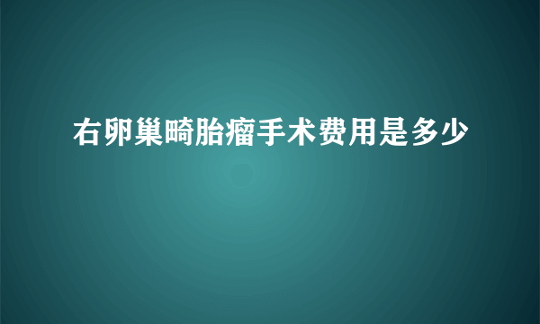 右卵巢畸胎瘤手术费用是多少