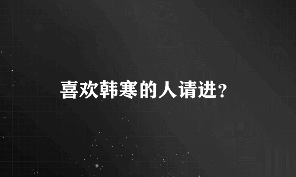 喜欢韩寒的人请进？