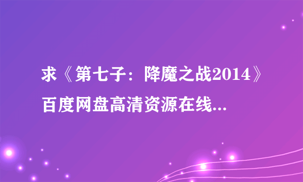 求《第七子：降魔之战2014》百度网盘高清资源在线观看，本·巴恩斯主演的