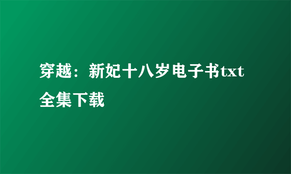 穿越：新妃十八岁电子书txt全集下载