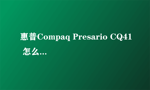 惠普Compaq Presario CQ41 怎么拆机清理！求详细步骤！我后盖都拆不下来耐心解答下把！