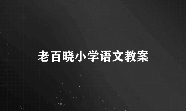 老百晓小学语文教案