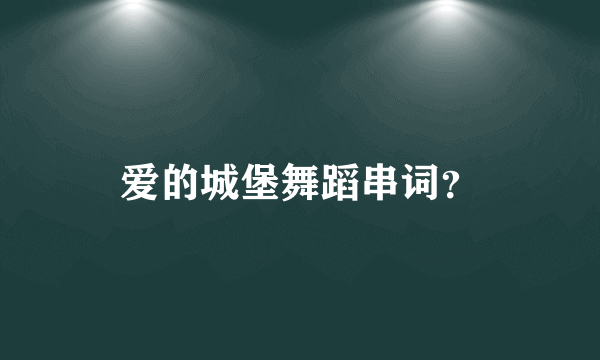 爱的城堡舞蹈串词？